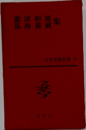 日本文學全集　28