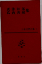 日本文學全集　28