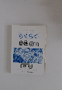 らくらく算数 5 上