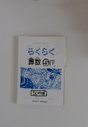 らくらく　算数 5 下