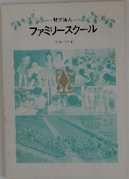 ファミリースクール　1963年～1973年
