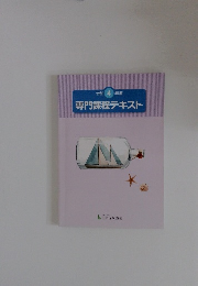 専門課程テキスト