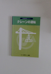 クレーンの運転