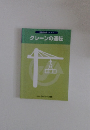 クレーンの運転