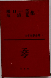 日本文學全集　3