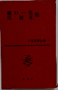 日本文學全集　3