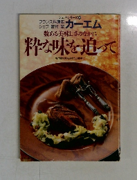 数ある美味しさのなかに粋な味を追って