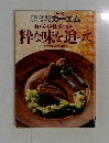 数ある美味しさのなかに粋な味を追って