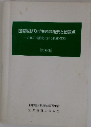 国際税務及び実務の概要と留意点