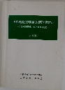 国際税務及び実務の概要と留意点