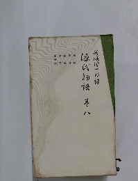 源氏物語　巻六