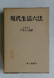 現代生活六法