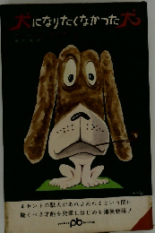 犬になりたくなかった大