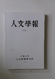人文學報　C12