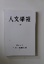 人文學報　C12