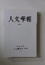 人文學報  CXII