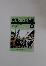 映画テレビ技術　2023/6