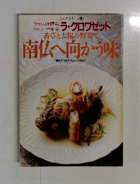 南仏へ向かう味