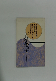 万象学　