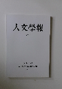 人文學報 CXII