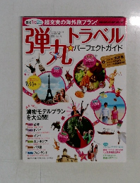 弾丸トラベル　2011年10月