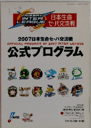 日本生命セ・パ交流戦　2007日本生命セ・パ交流戦 OFFICIAL PROGRAM OF 2007 INTER LEAGUE 公式プログラム