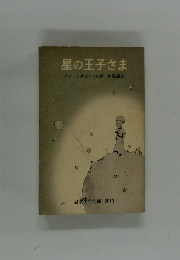 星の王子さま　