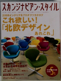 スカンジナビアン・スタイル　2008　Vol.16