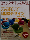 スカンジナビアン・スタイル　2008　Vol.16