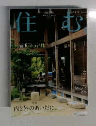住む　2010年夏号
