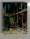 住む　2010年夏号