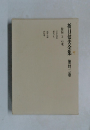 折口信夫全集第廿二卷　作品2 短歌