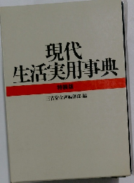 現代生活実用事典　特装版