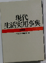 現代生活実用事典　特装版