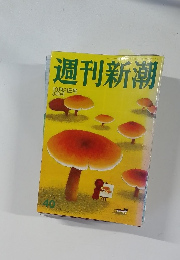 週刊新潮　40