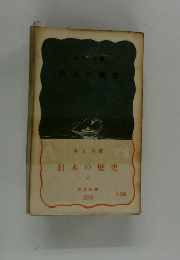 日本の歴史  上