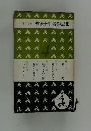 戦後十年名作選集　4
