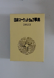 日本マーケットシェア事典  2022