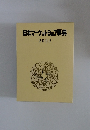 日本マーケットシェア事典  2022