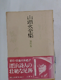 山頭火全集　4