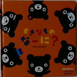 すきなものなーに?