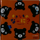 すきなものなーに?