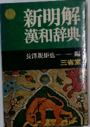 新明解漢和辞典