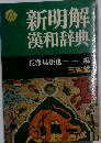 新明解漢和辞典