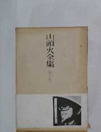山頭火全集　10