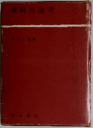 森?外論考