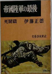 帝国陸軍の最後　死闘篇