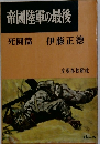 帝国陸軍の最後　死闘篇