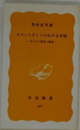スコットランドの小さな学校　子どもの教育と福祉　
