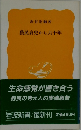 農民哀史から六十年　